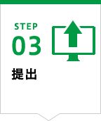 STEP03 提出
